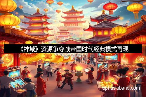 《神域》资源争夺战帝国时代经典模式再现